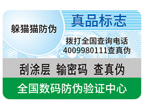 真假防偽標簽如何區(qū)分？