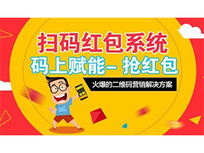 二維碼營銷系統(tǒng)可以給企業(yè)帶來怎樣的優(yōu)勢好處？
