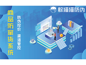 防竄貨系統(tǒng)能帶來(lái)什么優(yōu)勢(shì)價(jià)值？