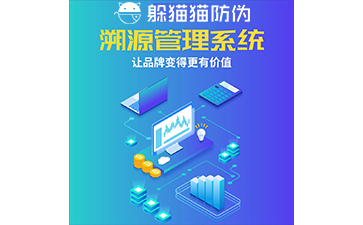 運(yùn)用二維碼防偽溯源系統(tǒng)能帶來(lái)哪些優(yōu)勢(shì)？