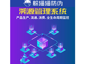 企業(yè)運用防偽溯源系統(tǒng)能夠帶來什么優(yōu)勢？