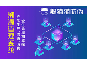 防偽溯源系統(tǒng)能夠給企業(yè)帶來哪些優(yōu)勢？