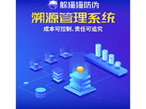 防偽溯源系統(tǒng)能夠給企業(yè)帶來什么樣的優(yōu)勢價值？