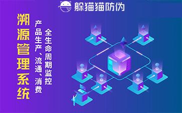 防偽溯源系統(tǒng)給企業(yè)帶來了什么優(yōu)勢，具有什么作用？