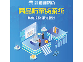 防竄貨系統(tǒng)解決了什么問題？