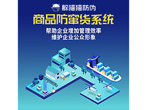 防竄貨系統(tǒng)能帶來什么優(yōu)勢價值？